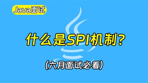 【Java面试最新】高频面试题：什么是SPI机制？