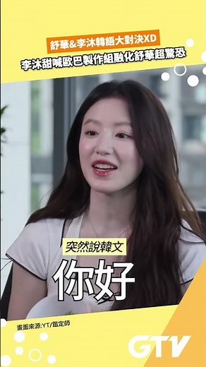 #舒華 & #李沐 韓語大對決XD 李沐甜喊歐巴製作組融化舒華超驚恐【娛樂G擊手】