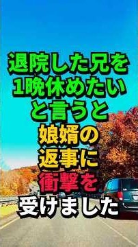 ㊗️31万再生‼️退院した兄を1晩泊めたいと言うと 娘婿の返事に衝撃を受けました#家族の話 #朗読 #シニア #シニアライフ #60歳代