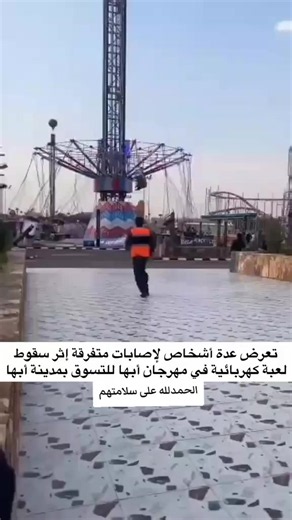 ‏#سقوط #لعبة #في #مهرجان_ابها_للتسوق #ابها_الان