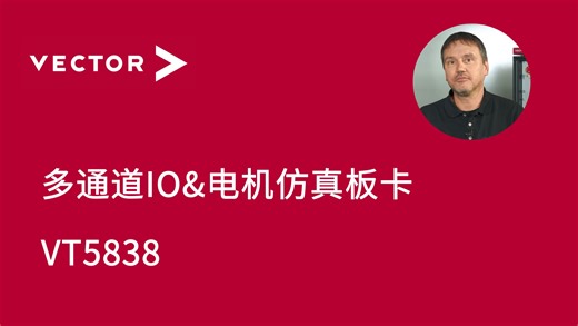 【官方中字】多通道IO&电机仿真板卡—VT5838