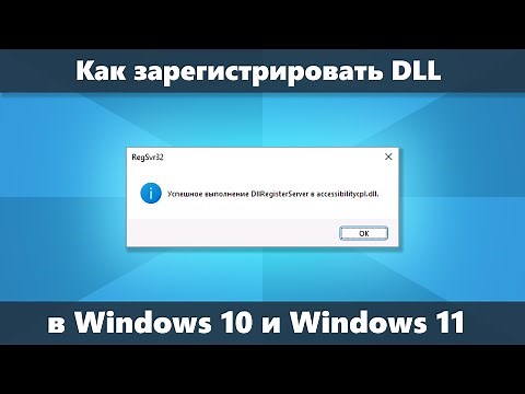 Как зарегистрировать DLL в Windows 10 и Windows 11