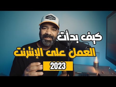 مروان تلودي 👋 || كيف بدأت العمل على الإنترنت؟