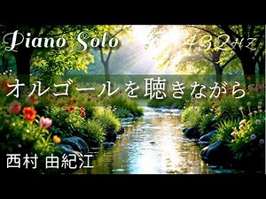 『オルゴールを聴きながら』西村 由紀江 ピアノ ( A=432Hz ) Cover Piano /Yukie Nishimura 「Listening To The Music Box 」