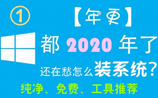 【P1】如何极致纯净地重装Win10？