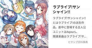 ラブライブ!サンシャイン!!