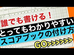 これを見れば必ず書けるようになる！野球スコアブックの書き方 Part.1