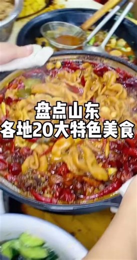 山东 20 种特色美食#美食#菏泽美食也太多了 #热门