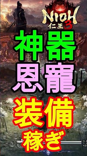 [Nioh 3] Highest success rate on second playthrough!! Easy!! Introducing 3 ways to earn artifacts...