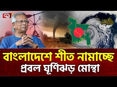 ঘূর্ণিঝড় মোন্থার তাণ্ডব দেখল ভারত, বাংলাদেশেও বৃষ্টি | Cyclone Montha | Weather | Ekattor TV