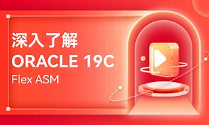 深入了解ORACLE RAC  FLEX ASM特性-51CTO学堂-oracle 10g rac asm