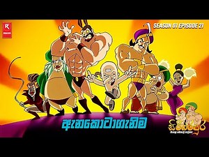 ඇනකොටාගැනිම | Season 01 Episode 21 | සිංහල හඬකැවූ කාටූනය | R-SERIES