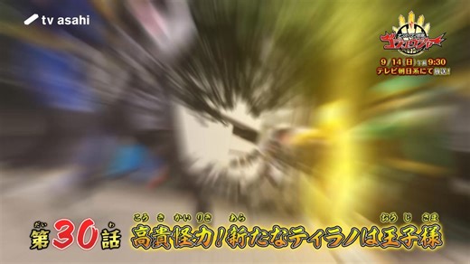 【テレビ朝日公式】PROJECT R.E.D. on Instagram: "🐺次回予告💍 第30話「高貴怪力！ 新たなティラノは王子様」 9月14日（日）午前9時30分放送〜⚔✨ #ゴジュウジャー #No1sentaigozyuger #gozyuger #50ger"