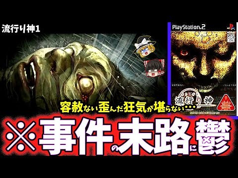 【ゆっくり鬱ゲー解説】救いの無い真相に虚無感を植え付けられる鬱ゲーがヤバすぎる…【流行り神1】【ホラゲー】