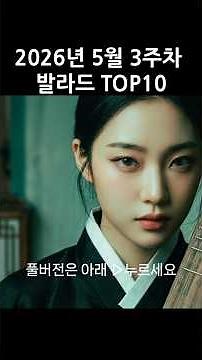 2026년 5월 3주차 최신인기 발라드 TOP10 | 봄에 듣기 좋은 노래 | 멜론 #플레이리스트 #playlist #shorts