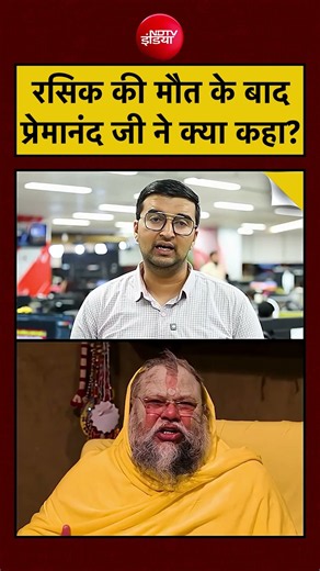 Premanand Maharaj का Rasik मामले पर क्या बयान आया? | Syed Suhail #shorts