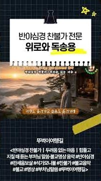 반야심경 찬불가 전문, 위로와 독송용 #불교명상 #명상음악 #마음공부 #부처님말씀 #석가모니불 #찬불가 #불교음악 #명상 #뚜벅이여행길
