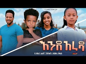 እንደ አራዳ - Ethiopian Movie EndeArada 2025 Full Length Ethiopian Film Enede Arada 2025