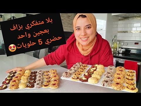 جمعو الوقفة و أجيو نحضرو بعجين واحد بلاطو حلويات ب5 أشكال واعرين 🤩