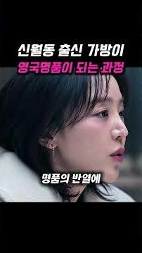 명품 가방 사기 수법과 브랜드 마케팅의 실체: 영화 '레이디 두아' 속 심리 전략 분석 #shorts