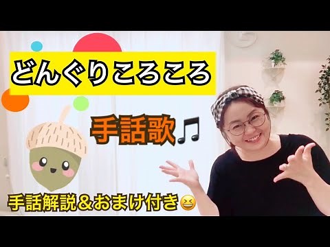 どんぐりころころ手話歌🎵みんなで歌える🎵手話解説＆おまけ付き