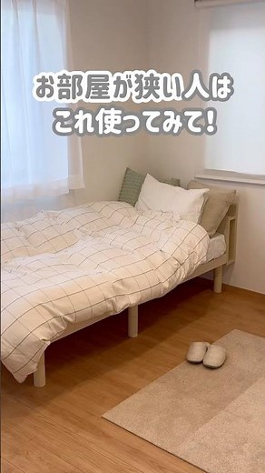 お部屋が狭い人注目〜〜！💡セミシングルショートって、シングルサイズとどのくらい違うのか比較してみました📝 #RASIK #ラシク #ベッド #一人暮らし