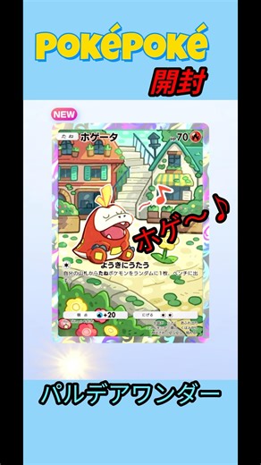 【ポケポケ/開封】このパック可愛すぎないか?〈パルデアワンダー〉 #ポケモン #ポケカ #ポケモンカード #ポケポケ #pokemon #pokemoncards