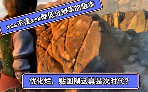 xss不是xsx的降低分辨率的版本！有很大差别！