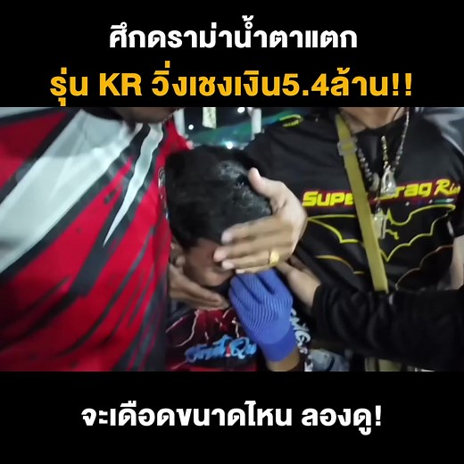 376K views · 6.9K reactions | ศึกดราม่าน้ำตาแตก รุ่น KR วิ่งเชงเงิน5.4ล้าน!! จะเดือดขนาดไหน ลองดู! | Monster Studio | Facebook