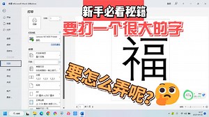在一张纸上打印一个很大的字要怎么弄？#办公小技巧#办公