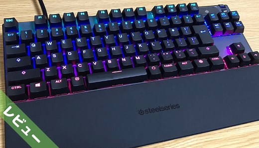 テンキーレス【SteelSeries Apex Pro TKL】設定方法や詳細をレビューします