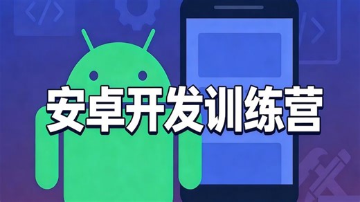 安卓应用开发训练营 - P1 - The Complete Android App Development Bootcamp - Zero to Hero