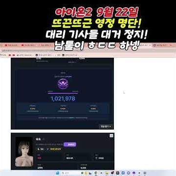 아이온2 대리기사들 대거 영정 ㄷㄷ 손님들도 30일 정지!! 부주는 어떻게 처리가 되려나 ? #아이온2 #모바일게임추천 #aion2 아이온2 소소한 팁 정보 꿀팁