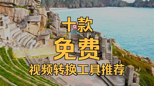 2026最新！10款免费的视频转换器，全在这了！闭眼入！