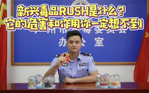 新兴毒品rush是什么？它的危害和作用你一定想不到