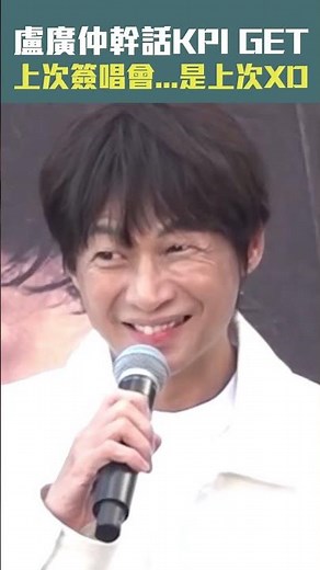盧廣仲幹話KPI GET　上次簽唱會...是上次XD #Shorts