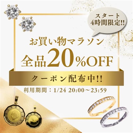 J-LAND【ジェイランド】 on Instagram: "＼最初の4時間だけ！！／ 全品20%OFFクーポン🎟️✨ ⏰1/24 20:00〜23:59 お買い物マラソン期間は 1/24(土)20:00〜1/29(木)1:59🛒 狙ってたジュエリー、今買うのがいちばん安い💍🫶 早い者勝ちです🔥 #楽天市場 #楽天お買い物マラソン #お買い物マラソン #楽天クーポン #ジュエリー #クーポン #リング #ピアス #アクセサリー #華奢アクセサリー #大人可愛い #ご褒美ジュエリー #プレゼントにおすすめ #ギフトに最適 #リング #ネックレス #ピアス #プラチナ #金 #ダイヤモンド #ジュエリー好きな人と繋がりたい #楽天ポイント #楽天購入品 #アフィリエイト #18金 #k18"