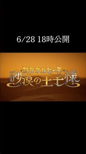 【予告】カラフルピーチ6周年映画『砂漠の王子様』 #からぴち #映画 #6周年