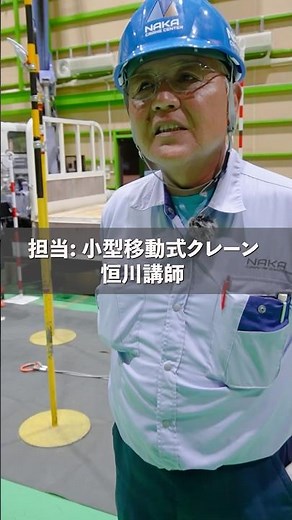小型移動式クレーン実技のポイント！ #那加クレーンセンター #技能 #小型移動式クレーン#通訳