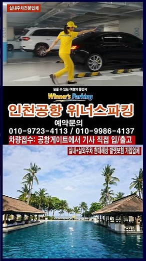 인천공항 주차를 저렴하게 하는 방법 출국 당일 복잡한 주차 스트레스 없이공항에서 바로 차량을 맡기고 편하게 이동하세요.