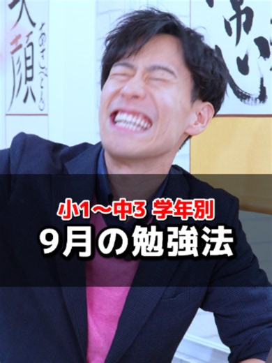 【学年別】 9月の勉強法 #中学生 #高校受験 #受験勉強 #9月 #TikTokSRP #夏の好奇心キャンペーン #定期テスト