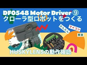 HUSKYLENSのサンプルプログラム【HUSKYLENS+micro:bit+DF-Motor Driver】マイクロビット用モータドライバ基盤⑨ 第809回