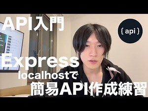 【API入門】localhostでExpressのAPIを立てて簡易CRUDをやってみる