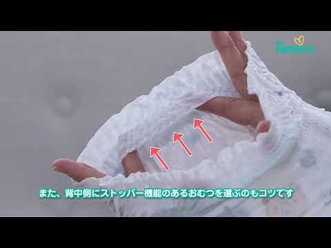 おむつ替えのコツ「パンツタイプ：モレ編」（パンパース研究開発本部監修）