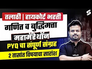 Talathi Bharti, Bombay High Court 2025 | Math And Reasoning Marathon Class | PYQ