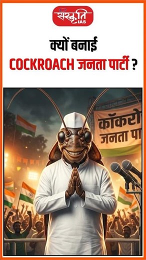 क्यों बनाई COCKROACH जनता पार्टी? #cockroachjanataparty #cji #shorts #viral #cockroach #sanskritiias