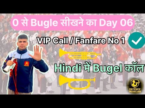 0 से bugle सीखने का day 06, vip call, fanfare no 1 call, bugle call, #armymusician #sarkarimusician