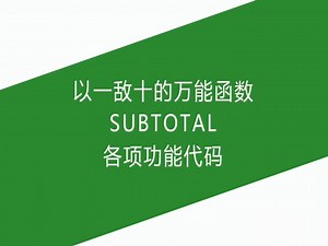 以一敌十的万能函数SUBTOTAL各项功能代码