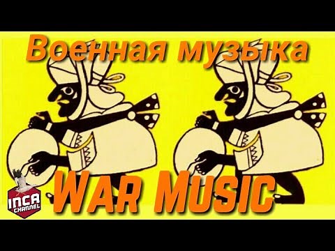 Kriegsmusik - Inca war music - Música de guerra Inca - (Activate Subtitles)