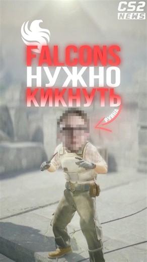 FALCONS IT'S TIME TO KICK THIS PLAYER NOW #cs2 #csgo #counterstrike2 #cs2tv #cs2